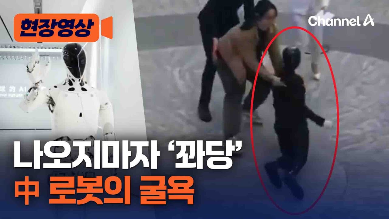거리 시연 5분도 안 돼 ‘꽈당’…中 샤오펑 휴머노이드 로봇 '아이언'의 굴욕 [현장영상] /채널A