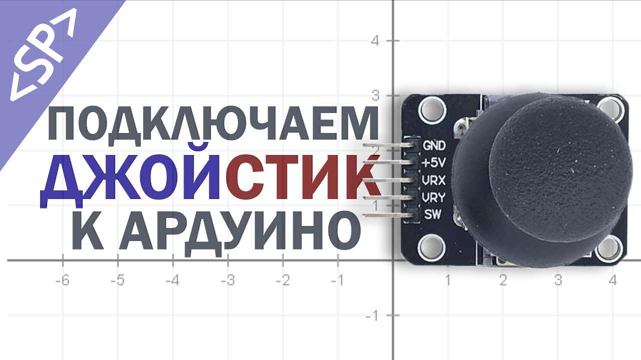 🕹️ Подключение ДЖОЙСТИКА к ARDUINO