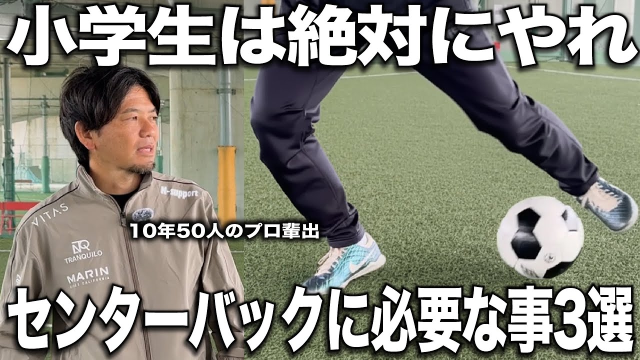【有料級】日本一の監督が語るセンターバックに絶対必要なこと3選