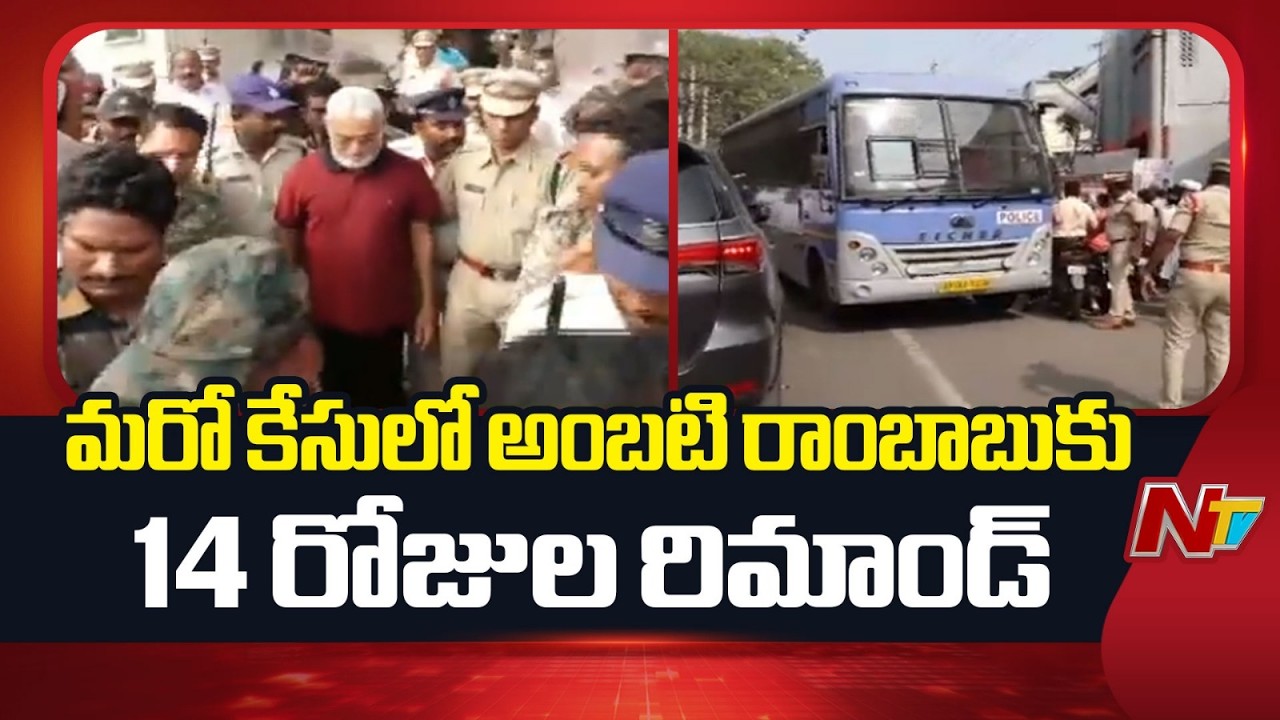 Guntur Court Orders Remand for Ambati Rambabu Till 22nd | NTV Telugu