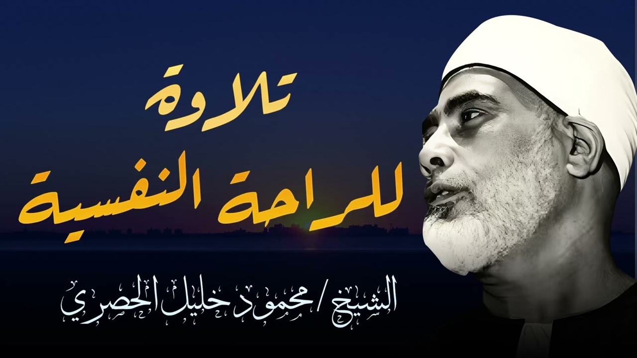 تلاوة الهدوء و الراحة النفسية | تلاوة تقشعر لها الأبدان | الشيخ محمد خليل الحصري