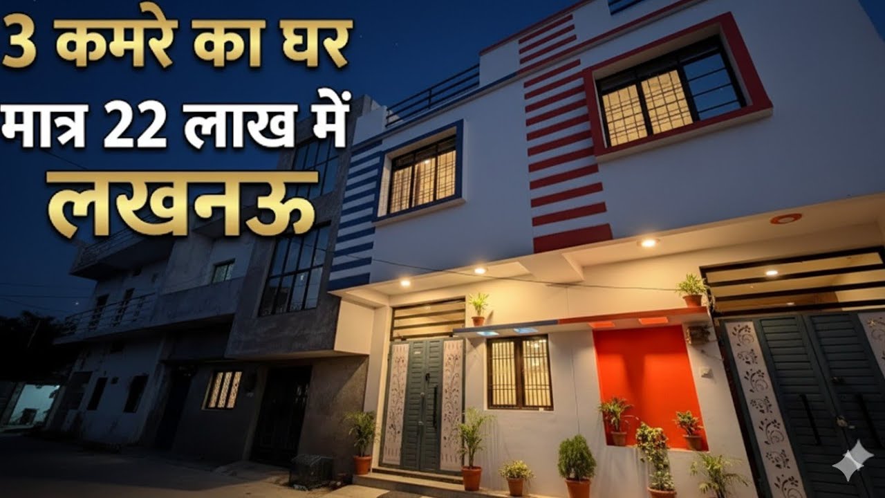 3 कमरे का घर मात्र 22 लाख में। House For Sale In Lucknow #houseforsale #houseinlucknowunder22lakh 