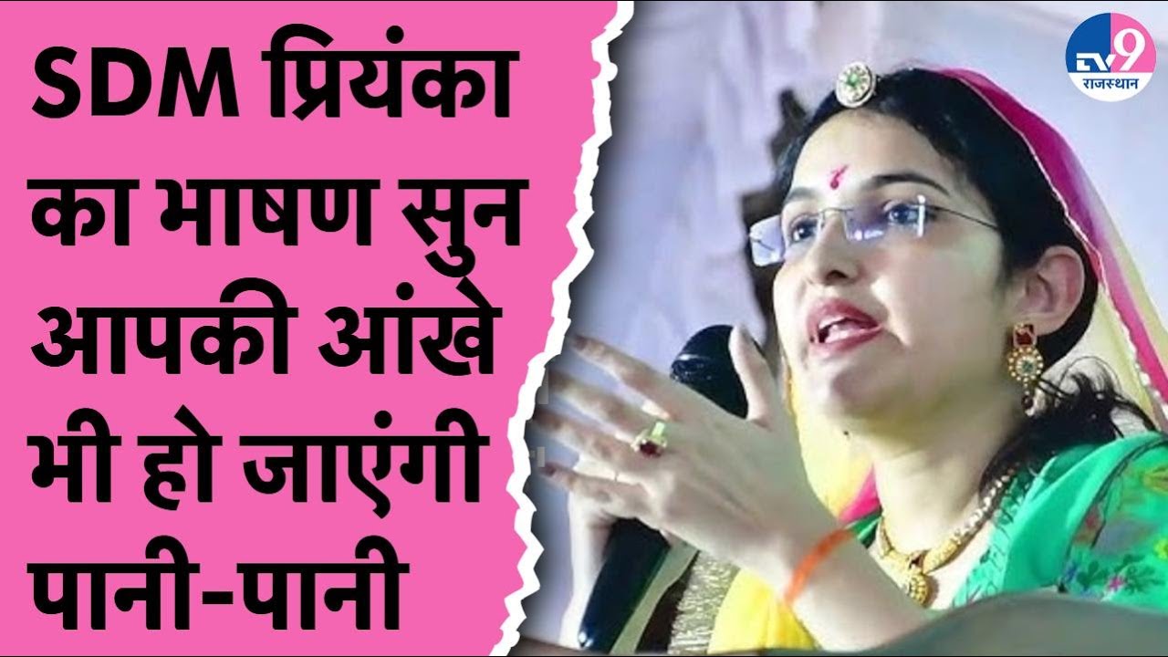 SDM Priyanka Vishnoi के निधन के बाद वायरल हुई उनकी इस स्पीच ने नम कि हजारों आंखे! RAS Priyanka
