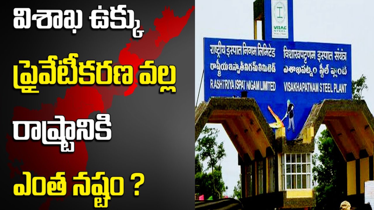 విశాఖ ఉక్కు ప్రైవేటీకరణ వల్ల రాష్ట్రానికి ఎంత నష్టం ?  | Chandanam Srinivas about VSP Privatisation