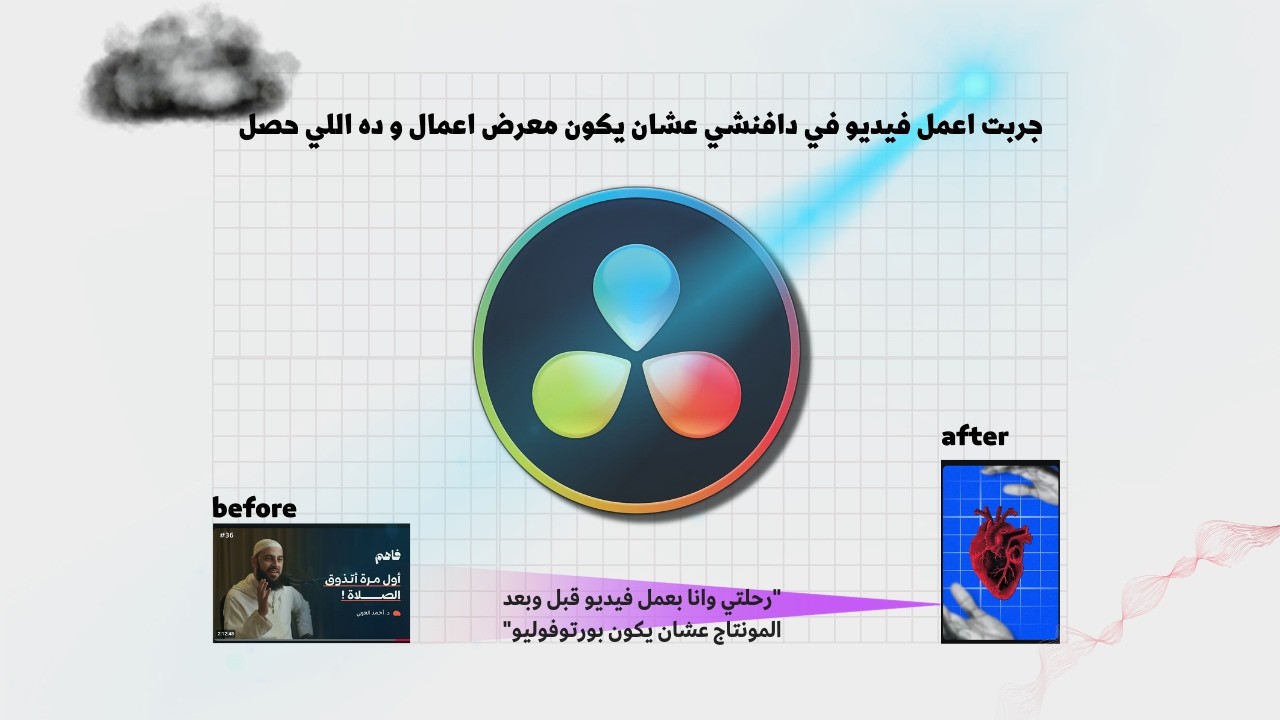 ازاي منتجت الريل ده بدافنشي ريزولف - من الفكرة لاخر مشهد