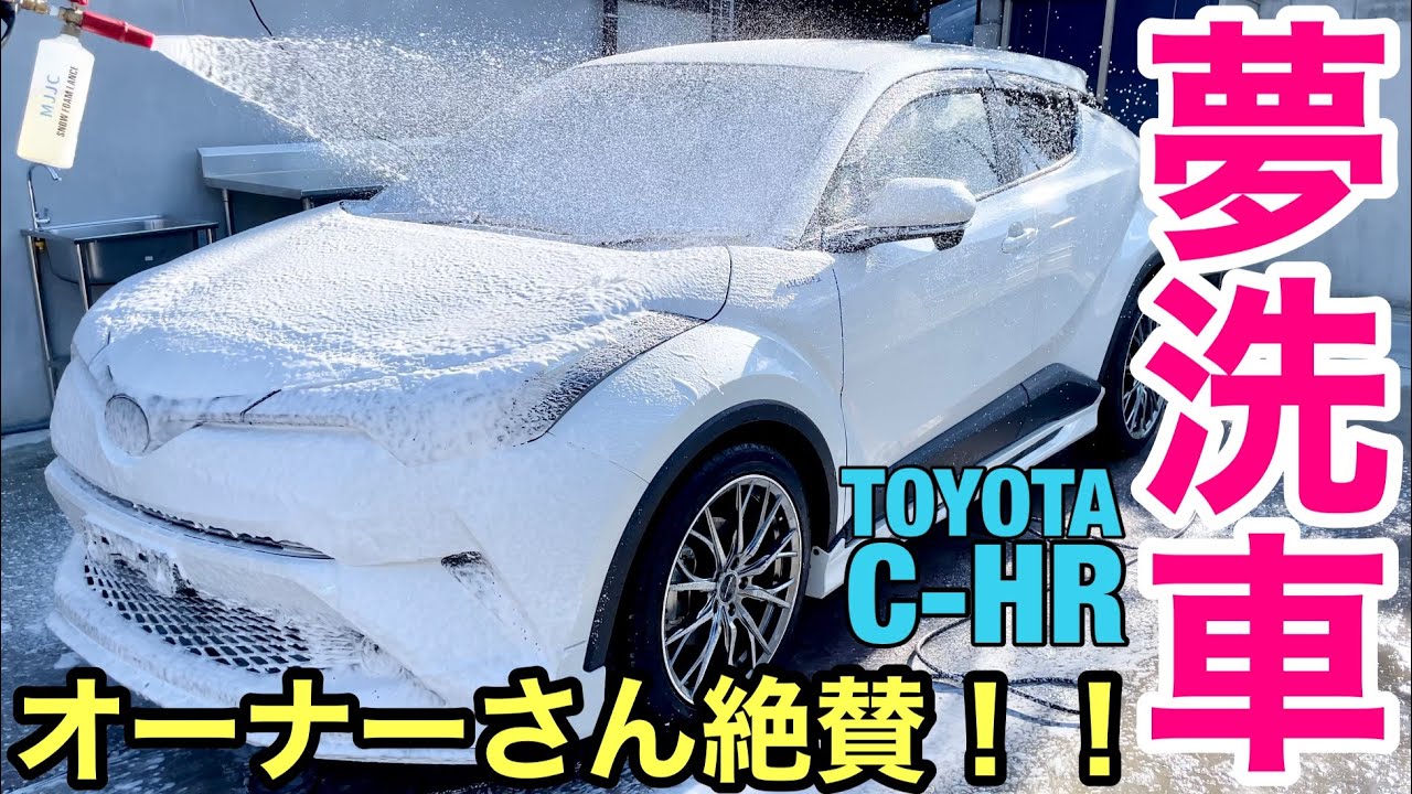 夢洗車【TOYOTA  C-HR  トヨタ　シイエイチアール】