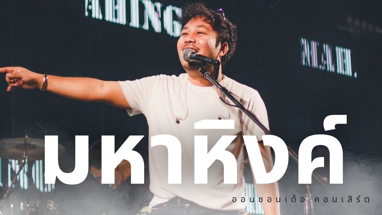 คอนเสิร์ตมหาหิงค์ @เทศกาลดนตรี OnSonTheConcert 2569 EP1.