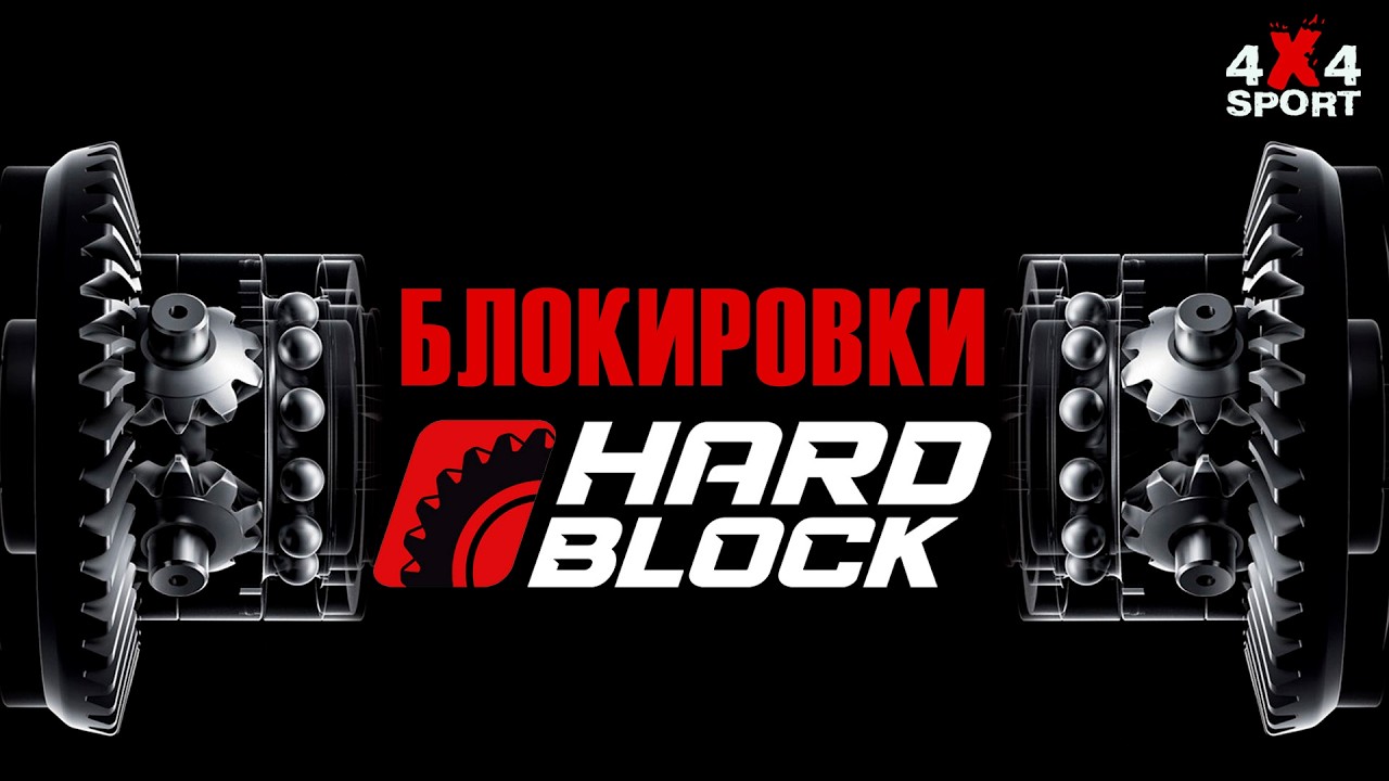 HARDBLOCK: пневматические и электрические блокировки для внедорожников