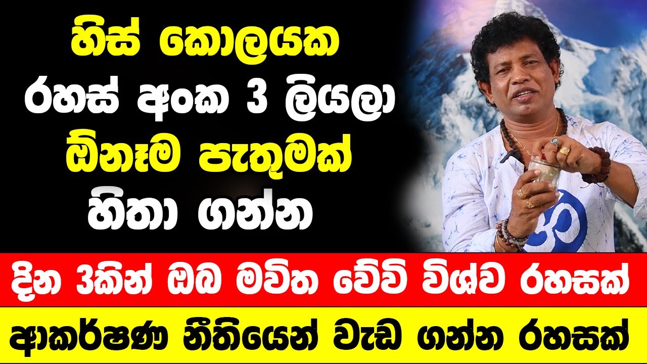 හිස් කොලයක මෙන්න මේ රහස් අංක 3 ලියලා ඕනෑම පැතුමක් හිතන්න | දින 3කින් ඔබ මවිත වේවි | විශ්ව රහසක්