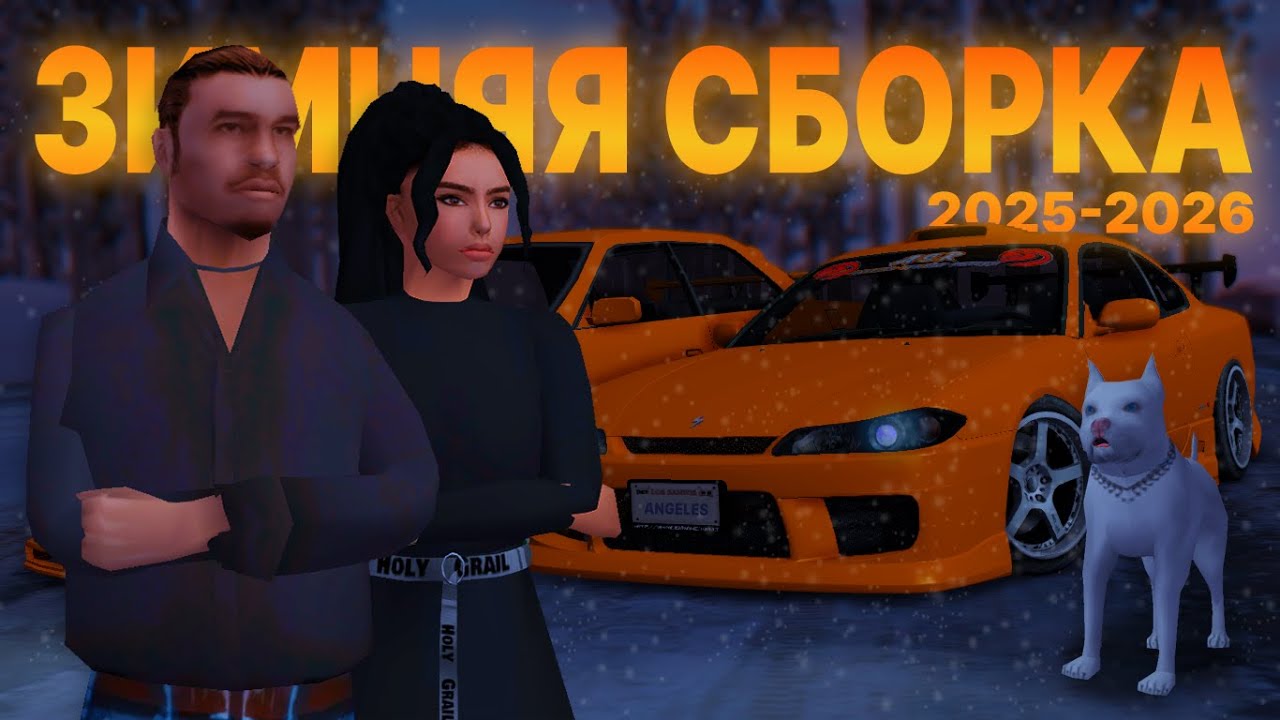 ЛУЧШАЯ ЗИМНЯЯ СБОРКА 2025-2026 || РЕАЛИСТИК ДРИФТ