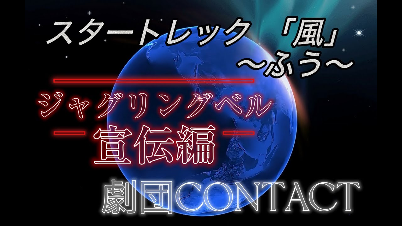 劇団CONTACT 　スタートレック「風」〜ふう〜『ジャグリングベル宣伝編』