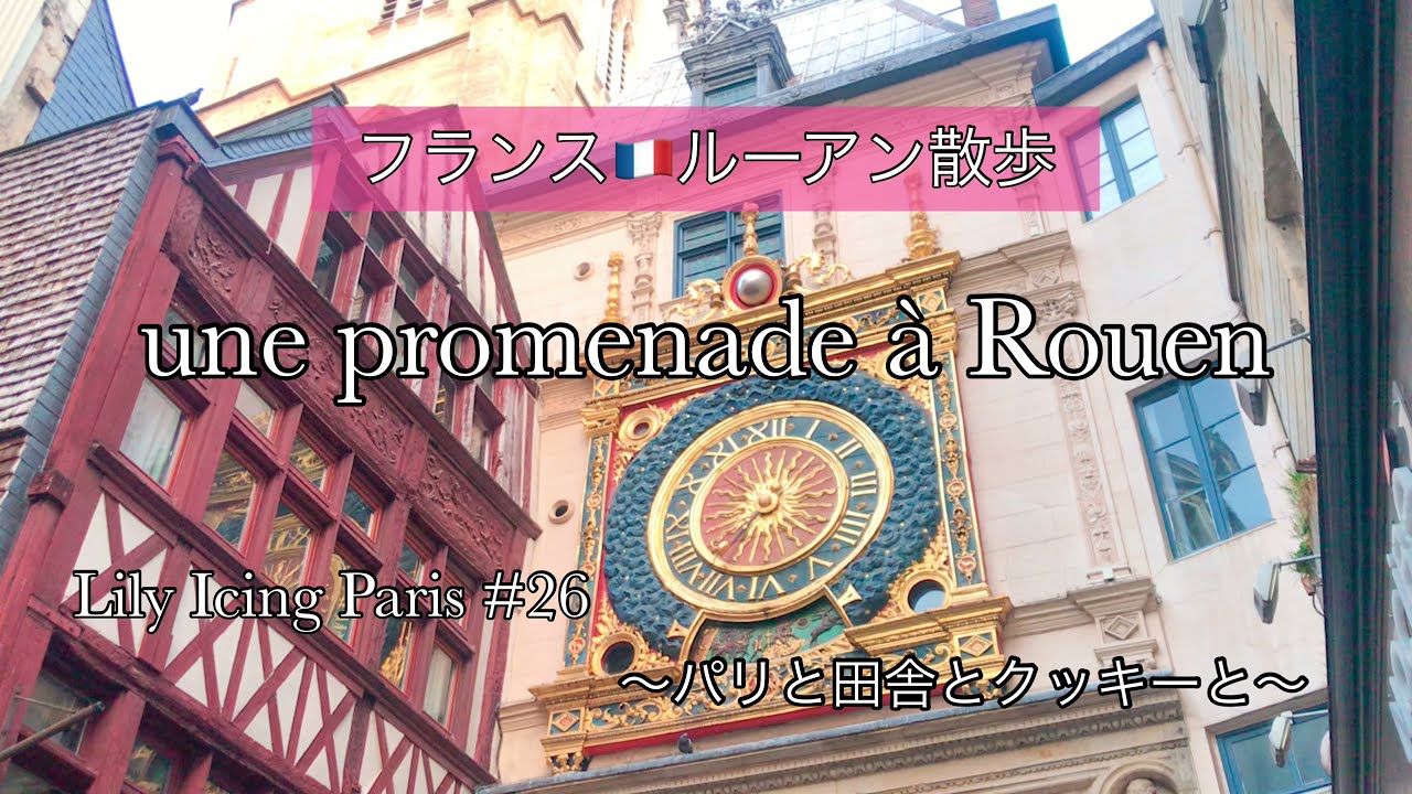#27 【今日のフランス🇫🇷ルーアン散歩】🌿木組みの美しい街並みルーアンをお散歩🌿ジャンヌダルク終焉の地🌿モネが描いた大聖堂