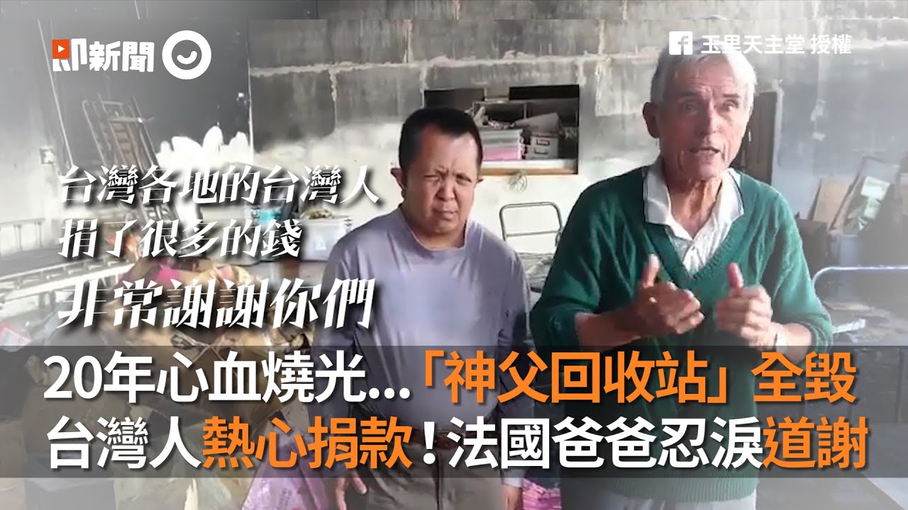20年心血「神父回收站」全燒毀...台灣人熱心捐款！法國爸爸忍淚道謝｜牧師｜劉一峰｜弱勢族群｜花蓮