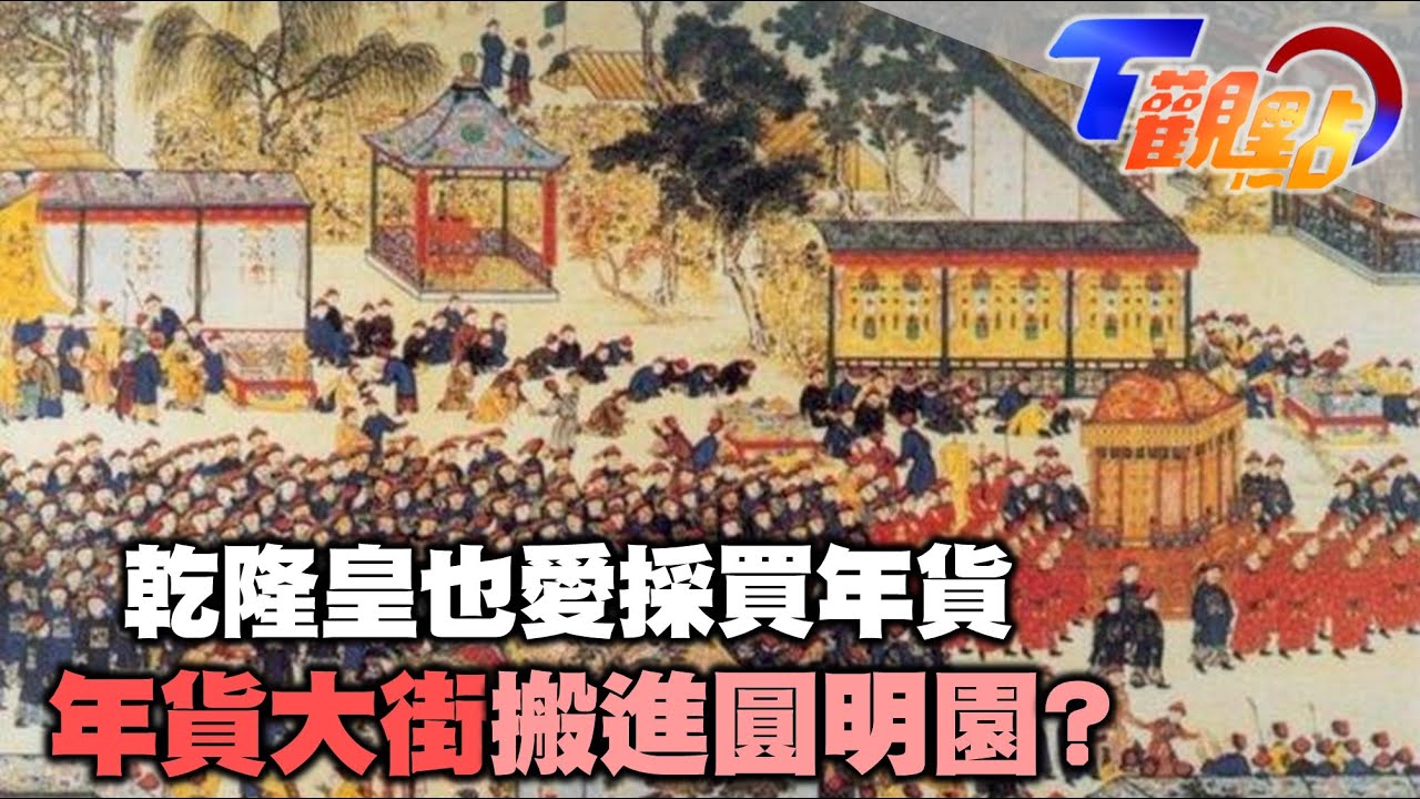乾隆皇過年也愛採買年貨 圓明園變年貨大街取悅聖上 中國古代的冬季奧運？冰嬉竟是軍事訓練項目 T觀點 20220129 (4/4)
