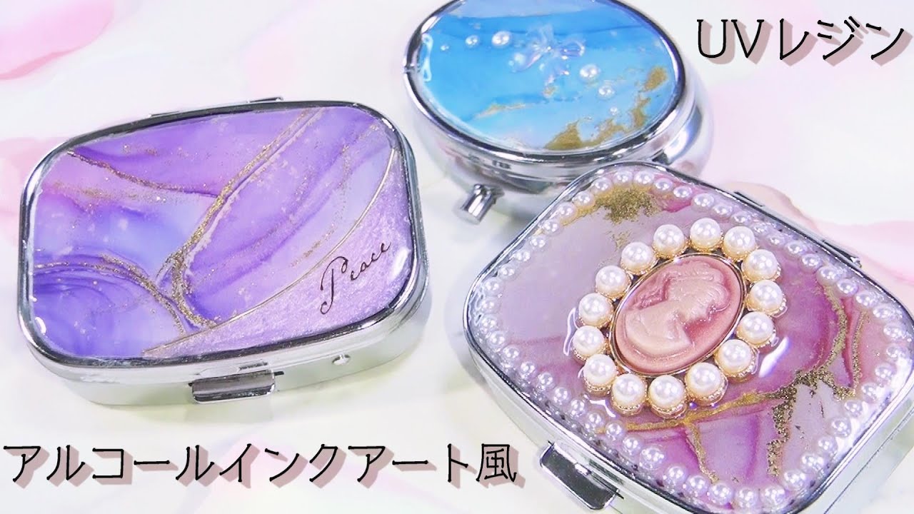 【100均ＵＶレジン】硬化1回だけ！アルコールインクアート風小物入れ ～Alcohol ink art style accessory case -UVresin-