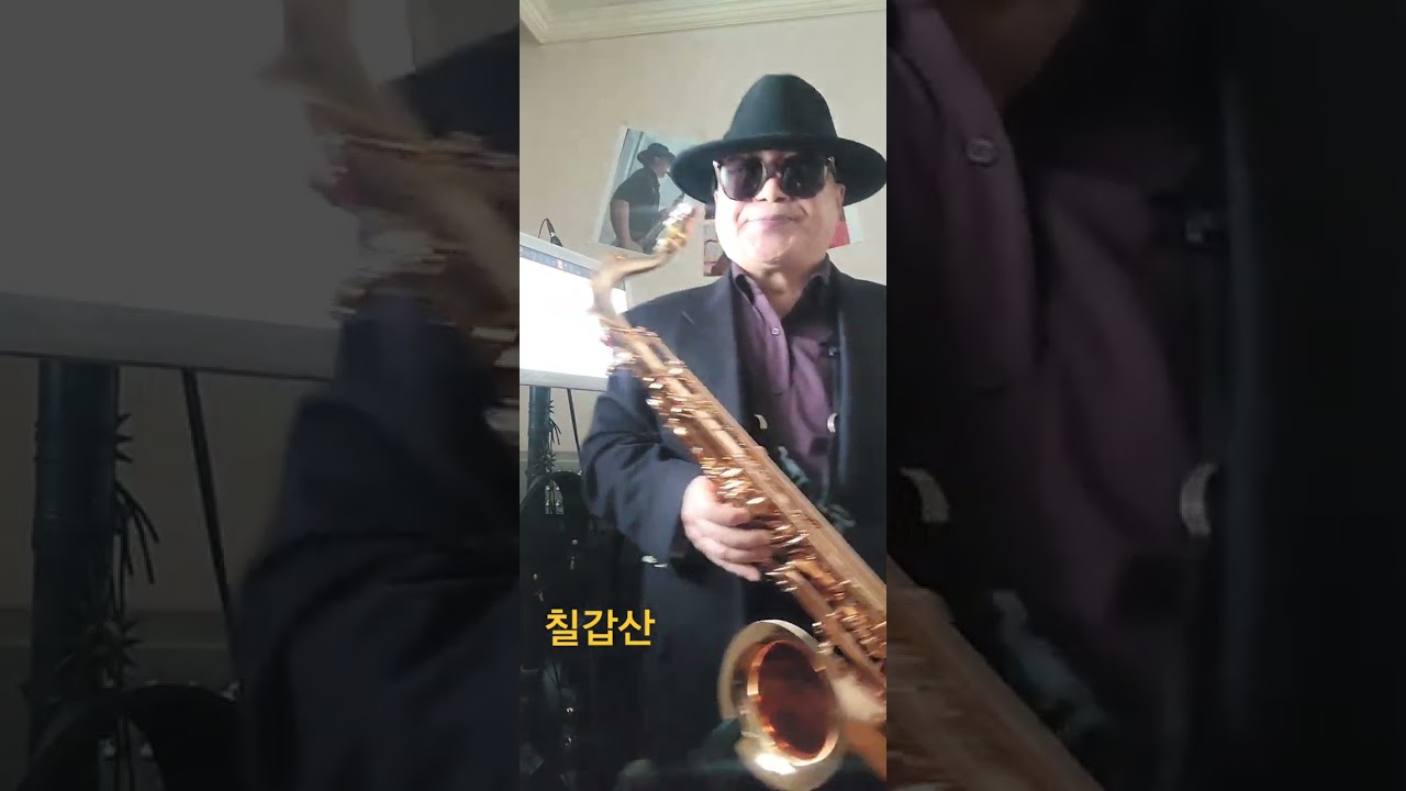 박형규 테너색소폰연주.#주병선#(칠갑산)