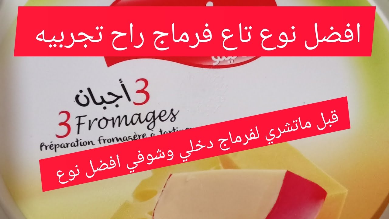 ماهو افضل جبن ىاح تجربيه في هادا رمضان #2025#تحضيرات_رمضان_2025
