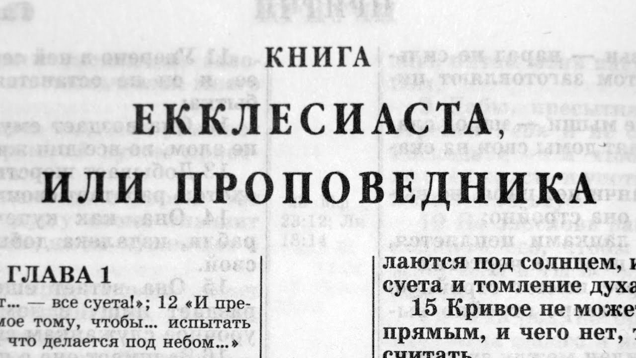 Библия. Книга Екклесиаста, или Проповедника. Ветхий Завет (читает Александр Бондаренко)