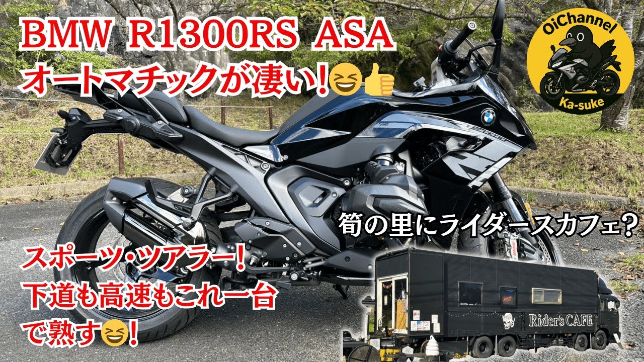 BMW R1300RS ASA(オートマ）試乗動画！ダイナミック・ミッションモードが神すぎたー！！