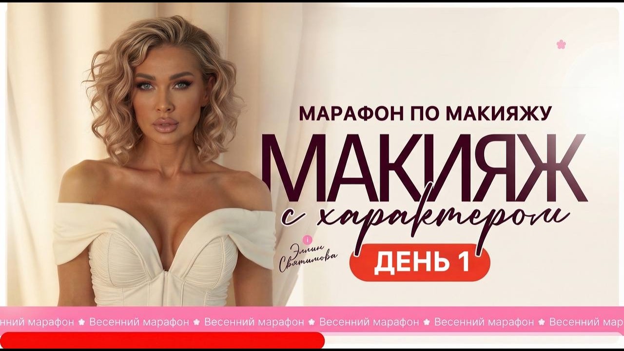 МАРАФОН ЭЛЛИН СВЯТИМОВОЙ «МАКИЯЖ С ХАРАКТЕРОМ» | ДЕНЬ 1