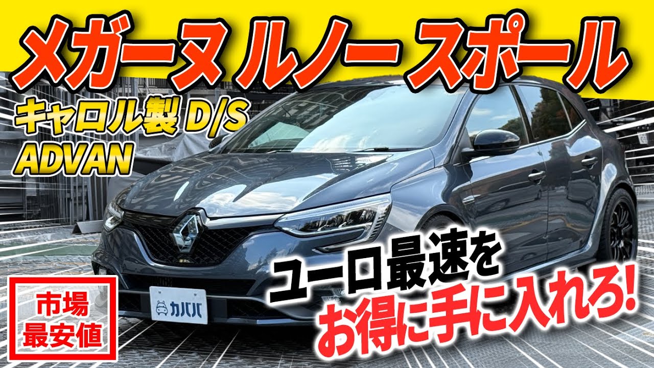 【メガーヌルノー スポール】マニア必見！ユーロ最速がカババならお買い得?!
