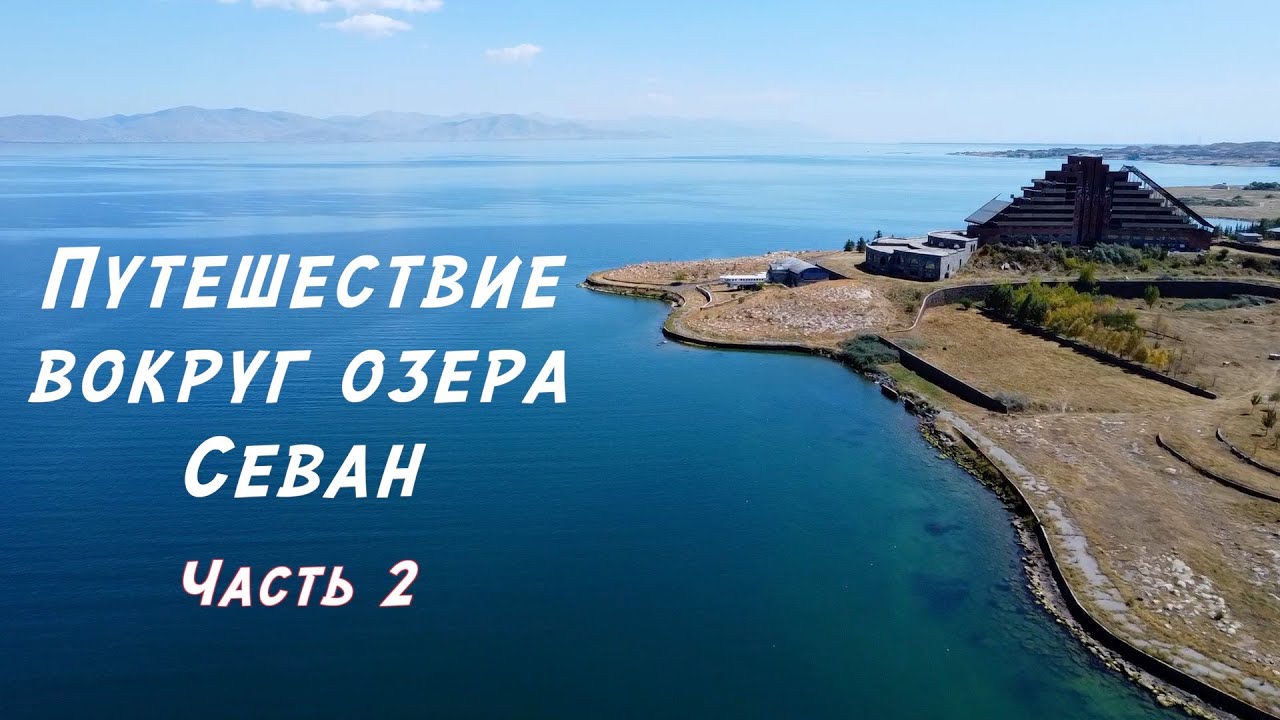 Путешествие вокруг озера Севан. Часть 2.