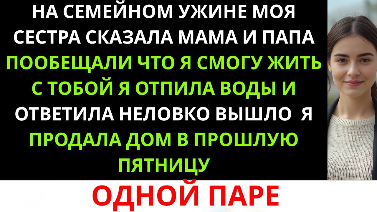 На семейном ужине моя сестра заявила, что собирается переехать ко мне — жаль только, дом больше...