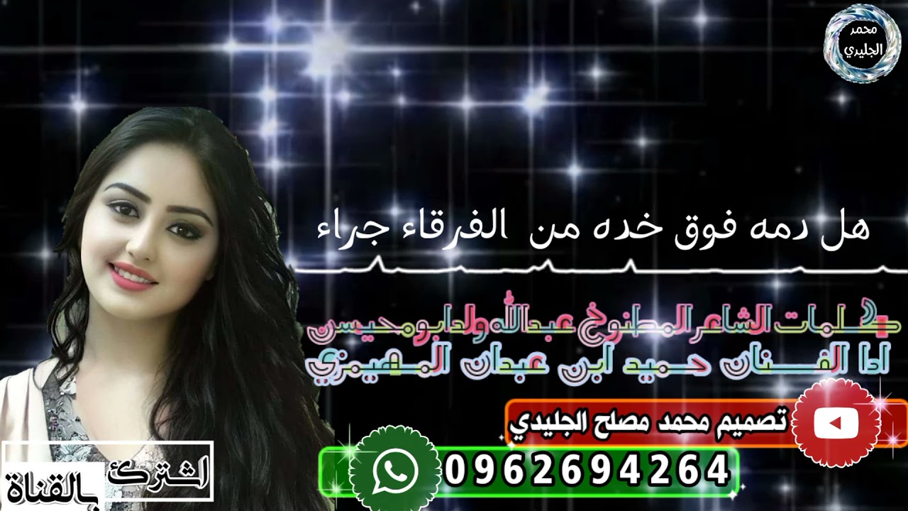 اشترك بالغناه ليسلك كل جديد كلمات عبدالله ولد ابومحيسن ادا حميد المهيمزي تصميم محمد مصلح الجليدي