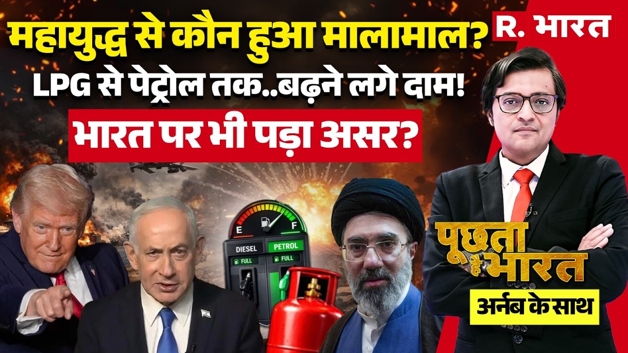 Poochta Hai Bharat With Arnab: Iran Israel US War से Trump मालामाल! | Oil LPG Crisis | PM Modi