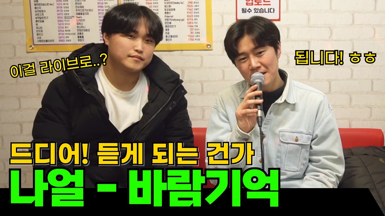 생방송 라이브중 (나얼 - 바람기억) 찢어버리는 실력자!!!