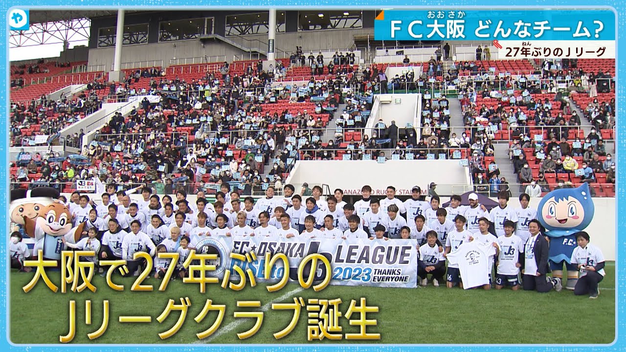大阪で27年ぶりのJリーグクラブ誕生へ　「FC大阪」の魅力とは