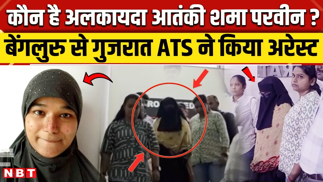 Shama Parveen Arrested: Gujarat ATS ने  Al Qaeda Terrorist शमा परवीन को किया गिरफ्तार | NBT News