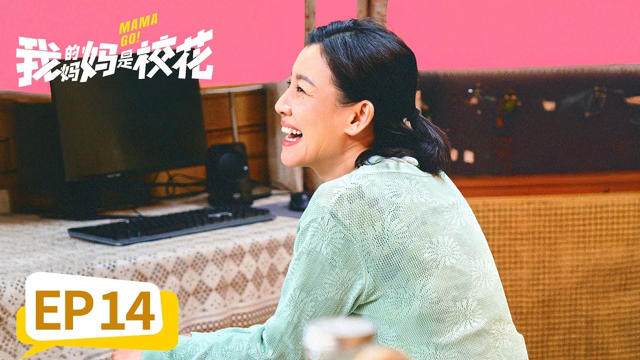 【奇幻喜剧】《我的妈妈是校花》EP 14 秘密被发现！小灿惨遭惩罚变光头 #邓恩熙 #蒋龙 #刘琳