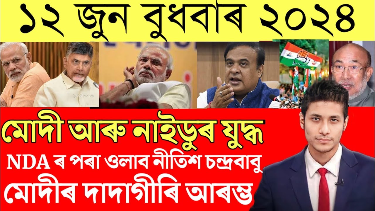 Assamese News Today/Assamese Morning News||12 June||Nitish vs Modi||Assamese News||Breaking News