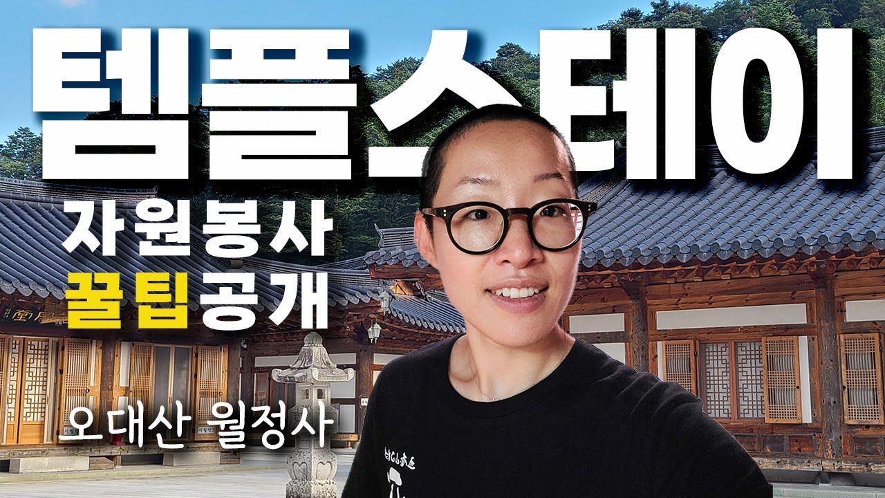 자원봉사형 템플스테이, 템플스테이 자원봉사 지원 방법 및 꿀팁 | 평창 오대산 월정사