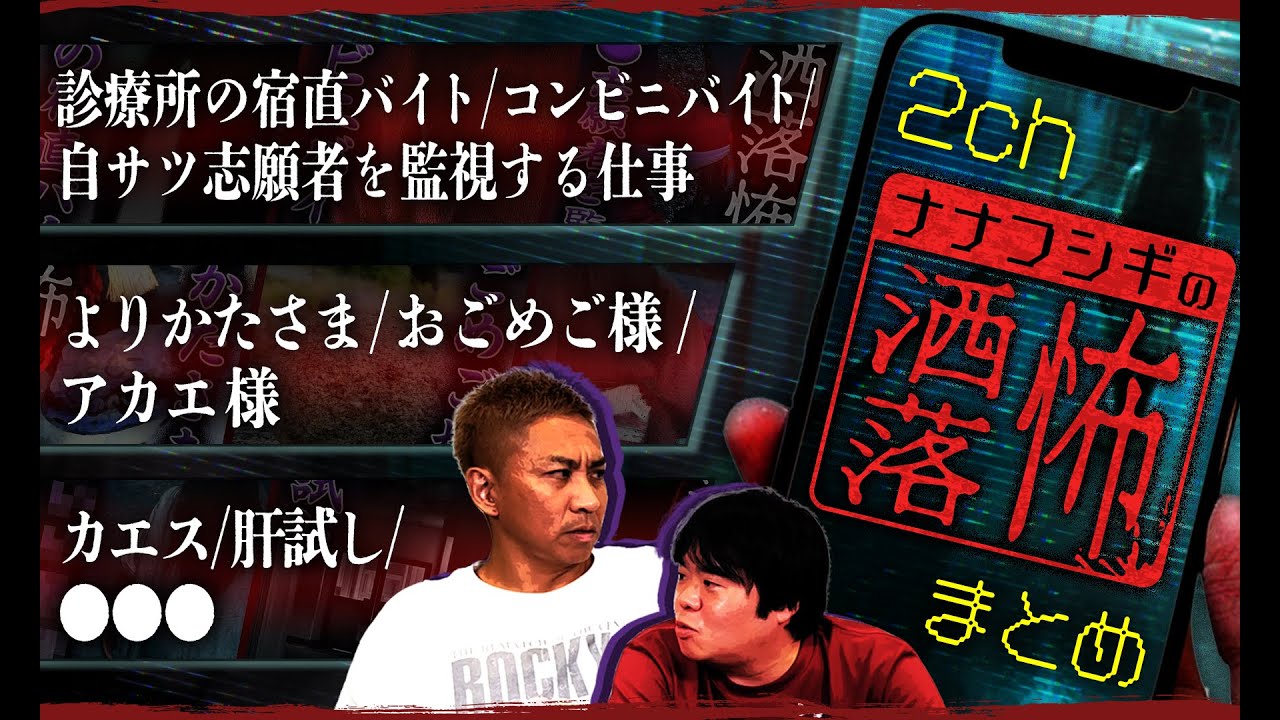 【厳選】2ch/洒落怖SP！診療所の宿直バイト/コンビニバイト/自サツ志願者を監視する仕事/よりかたさま/おごめご様/アカエ様/カエス/肝試し/●●●【ナナフシギ】【怖い話】