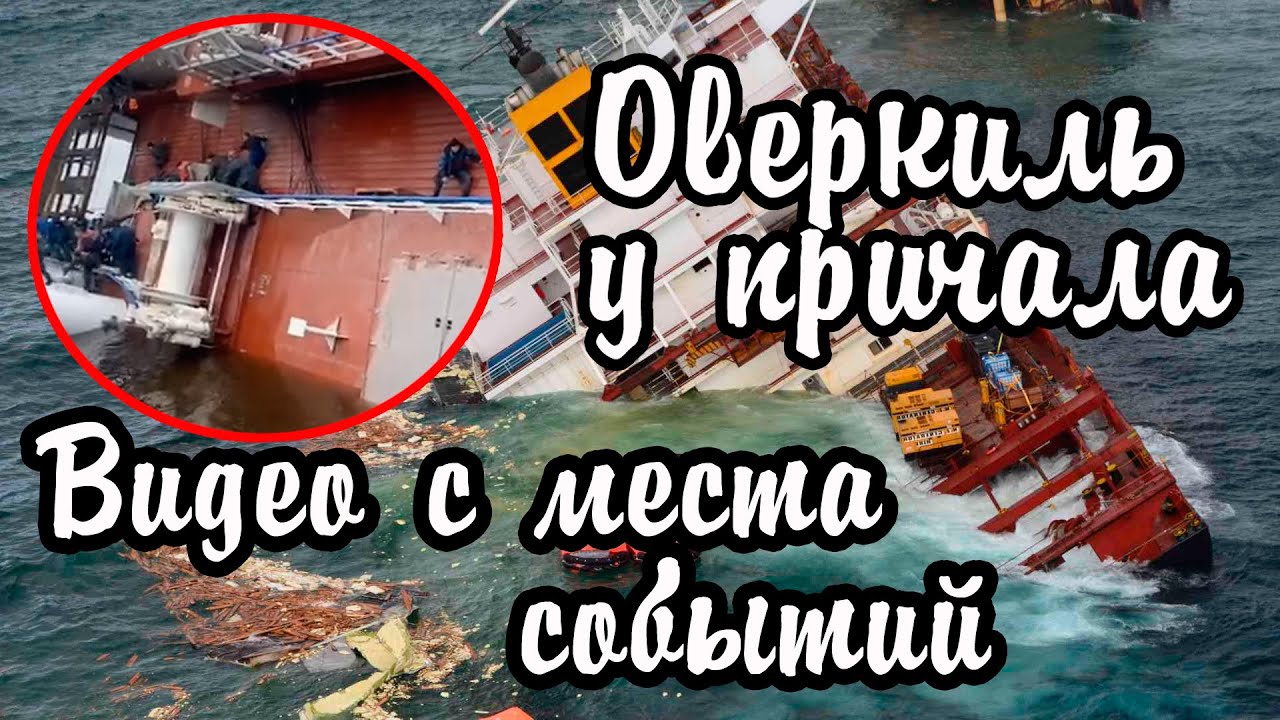 Оверкиль у причала