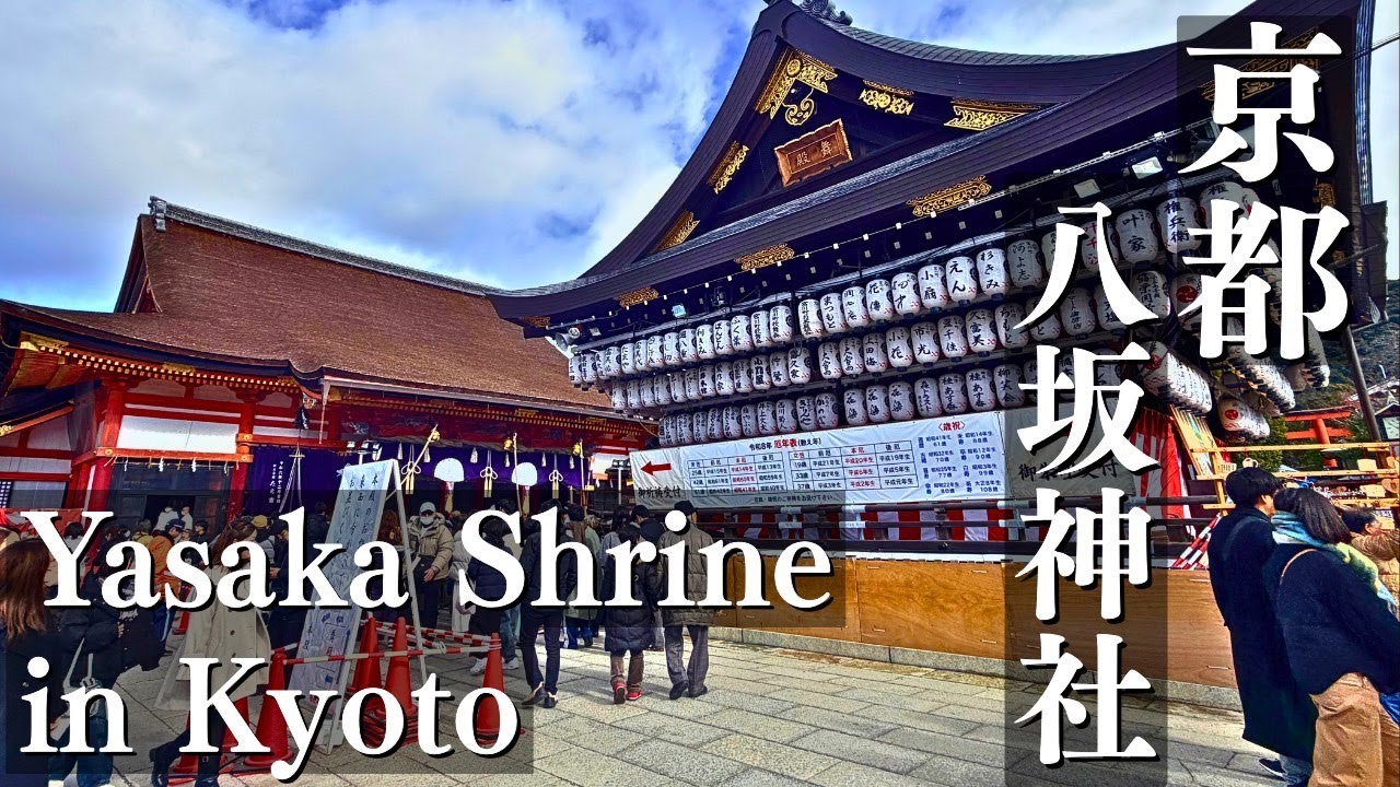Yasaka Shrine, Kyoto | Japanese New Year Traditions 京都 八坂神社での初詣とかるた始め式