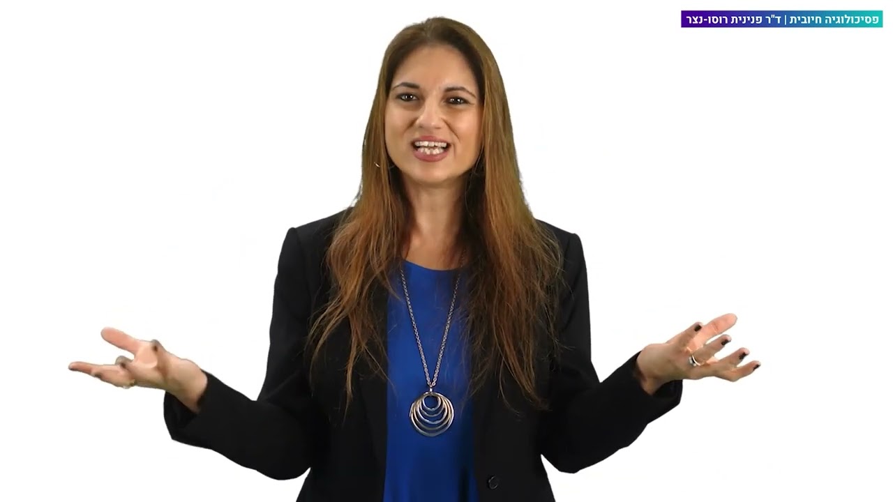 למה קשה לנו להשתנות?: סרטון מתוך קורס פסיכולוגיה חיובית\ד