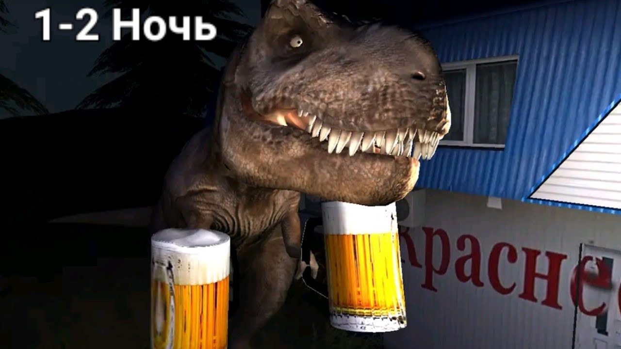 Пять Ночей С ПИВОЗАВРОМ/1-2 ночь
