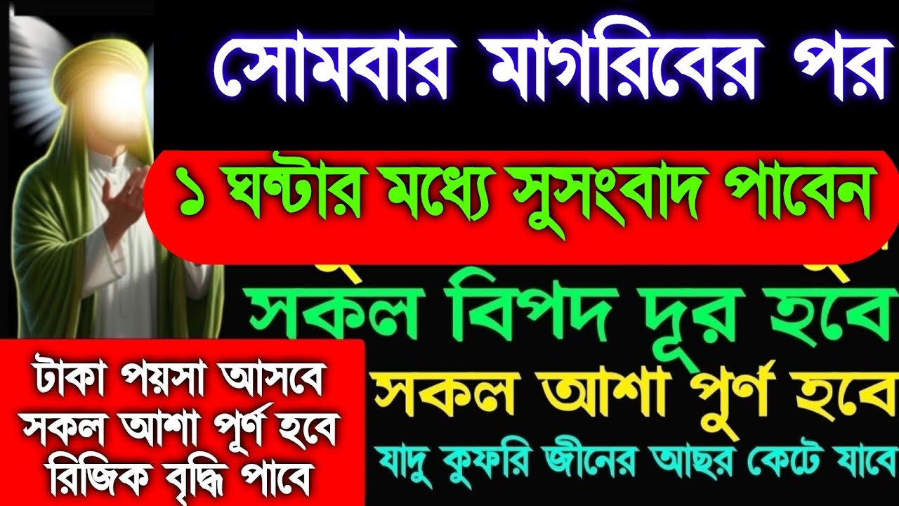 সোমবার মাগরিবের পর সূরাটি শুনুন ১ ঘন্টার মধ্যে সুসংবাদ পাবেন টাকা পয়সা আসতেই থাকবে, 