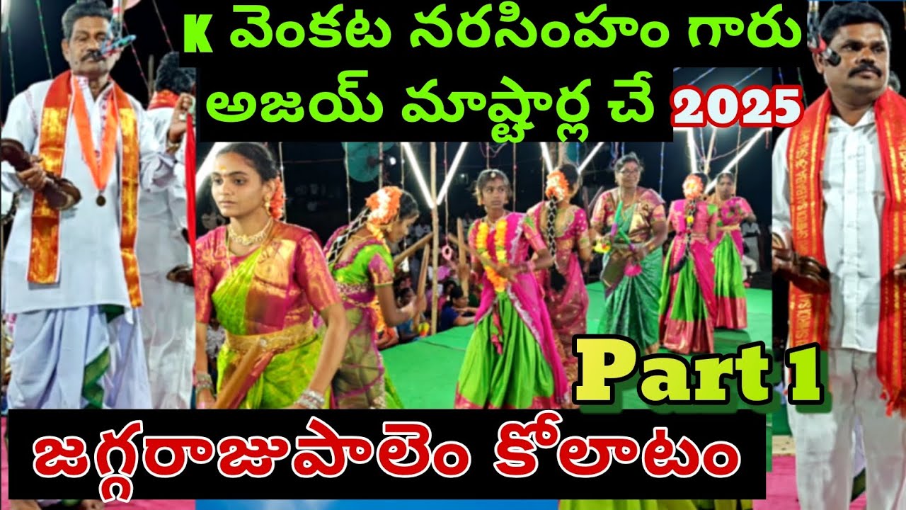 జగ్గరాజుపాలెం కోలాటం Part 1 | వెంకట నరసింహం పంతులు #kolatam @svmtelugumedia89