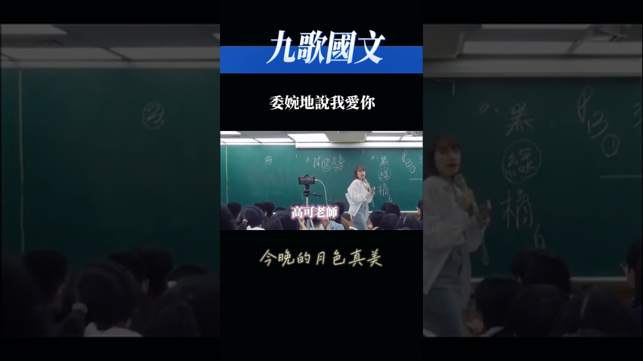 你會怎麼回？今晚月色真美：）#九歌國文 #高可老師 #高可 #會考國文 #學測國文 #線上國文