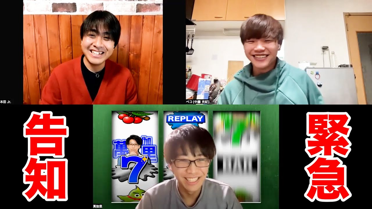 【緊急招集】ペコ、萬伽里、本田Jr.からお知らせがあります！！！