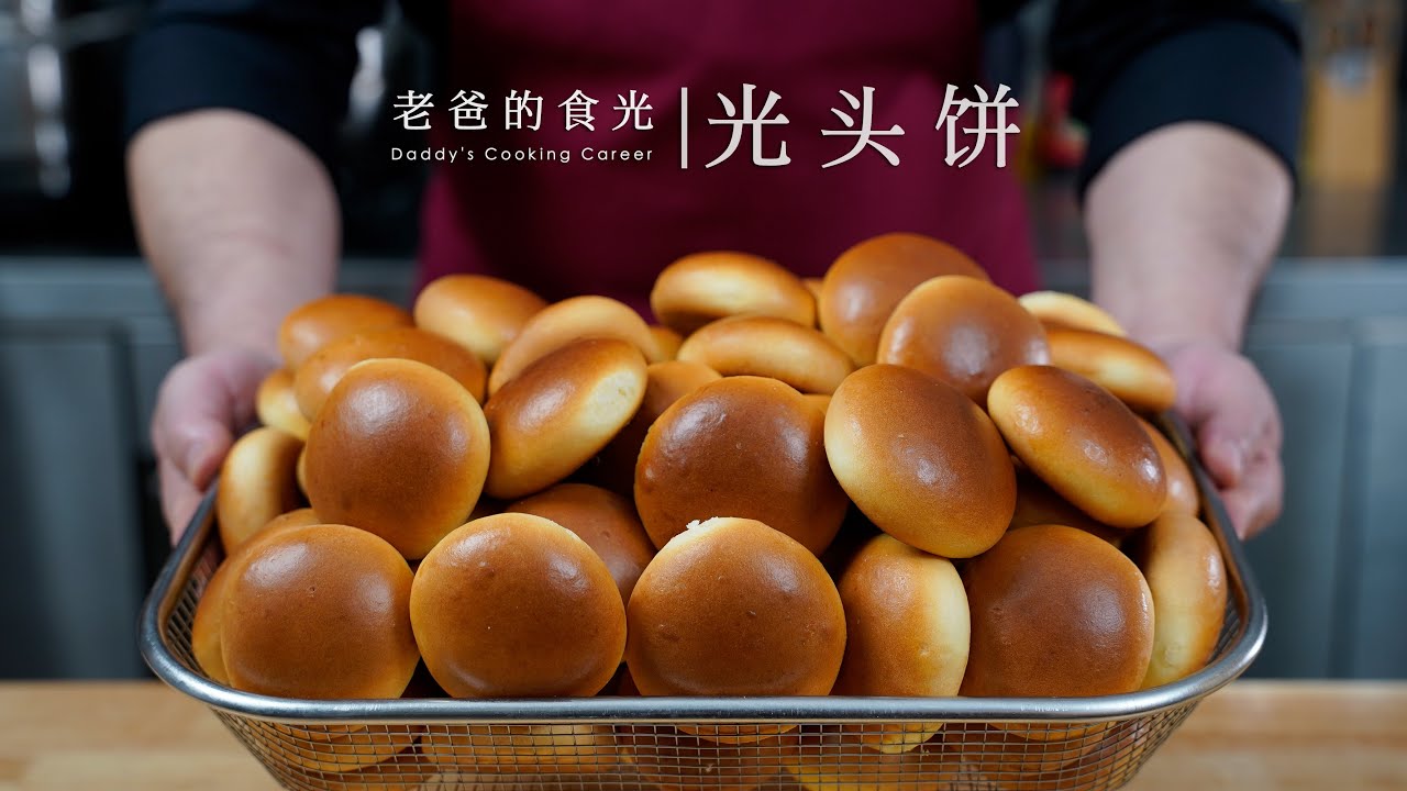光头饼｜比做馒头还简单，口感紧实越嚼越香，一斤面粉能做一大盘