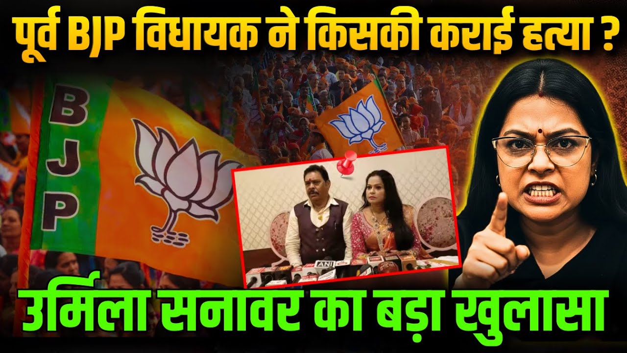 पूर्व BJP विधायक ने किसकी कराई हत्या? | उर्मिला सनावर का बड़ा खुलासा #urmilasanawar