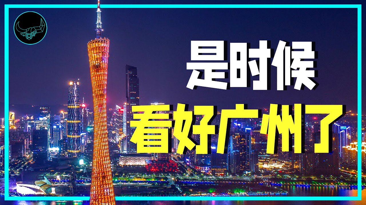 不配做一线？15分钟看懂被误解的广州｜超级城市01｜投研双杰
