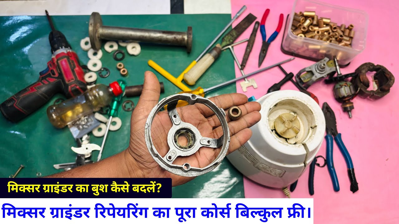 मिक्सर ग्राइंडर का बुश कैसे बदलें? | how to change mixer grinder bush | mixer grinder repairing