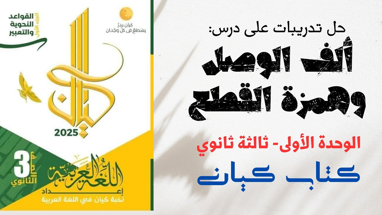 حل درس ألف الوصل وهمزة القطع بكتاب كيان للصف الثالث الثانوي 2025