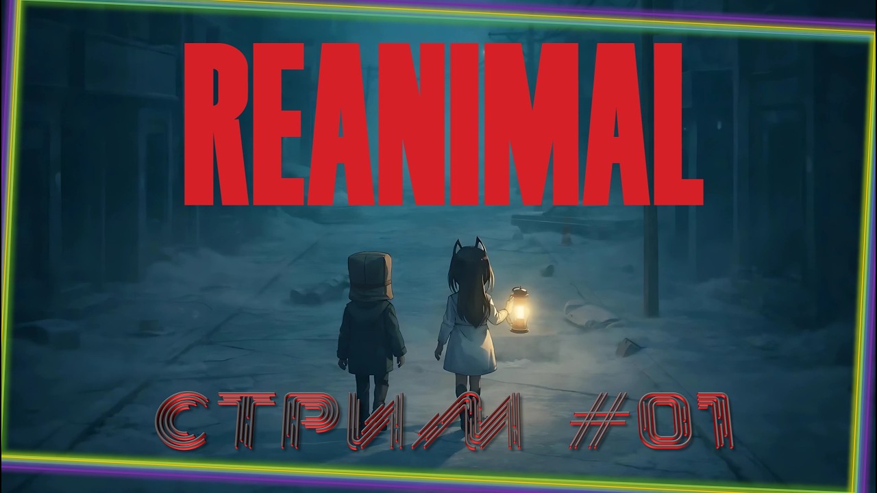 REANIMAL(2026) #1) Little Nightmares 3.1?...(PC/2160p/60FPS).